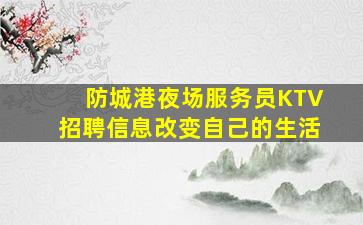 东营夜场招聘